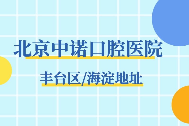 北京中诺口腔医院详细地址查询,地铁/公交路线和营业时间统统都有