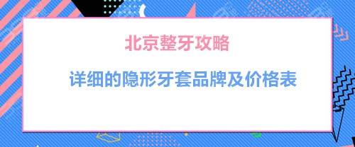 北京整牙要多少钱？谁有详细品牌的牙齿隐形矫正价格表？