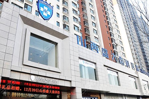 山西盛大齿科医院是什么级别的医院？怎么样？价格表有吗