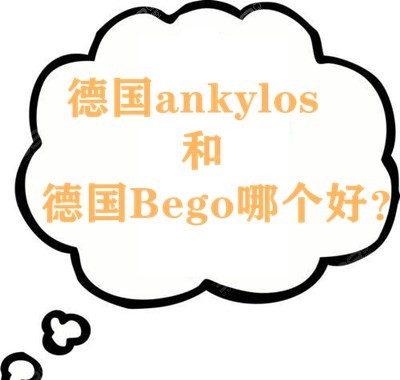 德国bego和德国ankylos哪个好