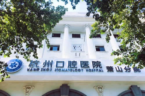 杭州萧山种植牙哪个医院好？都是萧山口碑好的口腔诊所