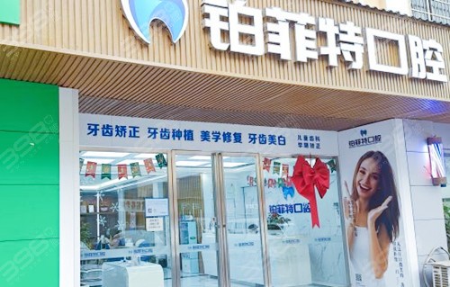 长沙铂菲特口腔门诊部地址