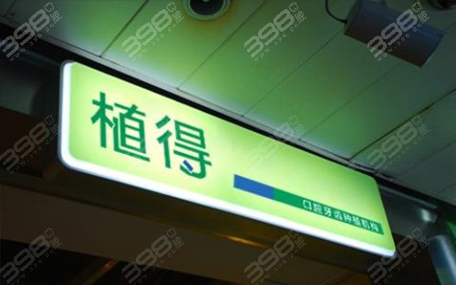 焦作植得口腔医院好不好