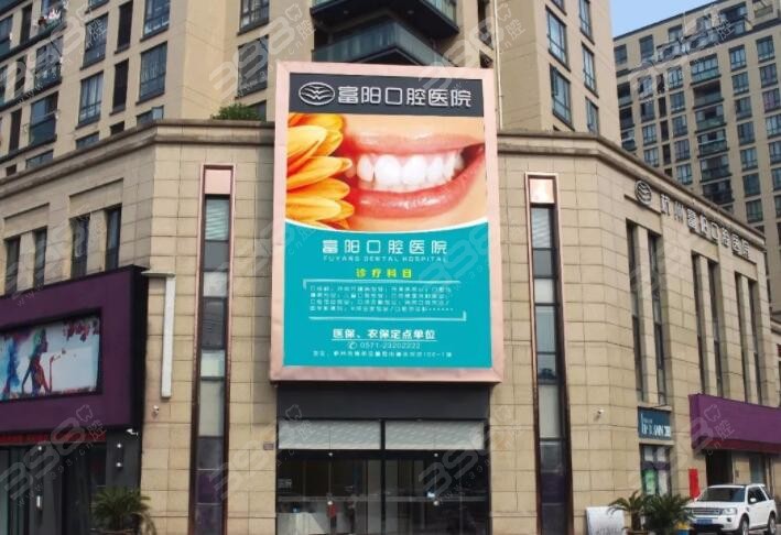 杭州富阳口腔