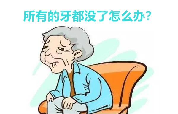 所有的牙都没了怎么办?牙齿修复的几种方法和价格全介绍