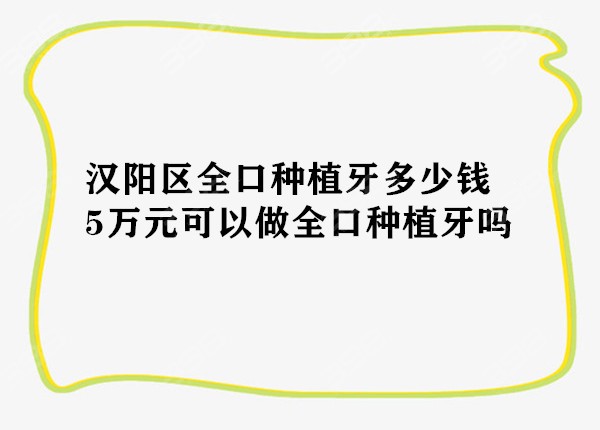 汉阳区全口种植牙多少钱