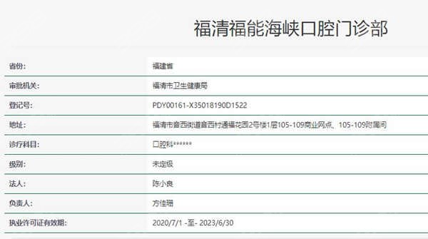 福州福能海峡口腔医院（福清茉莉店）