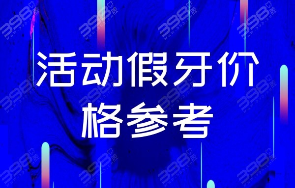 全口假牙 3600元起 鈦合金全口假牙 5500元起 維他靈支架活動假牙