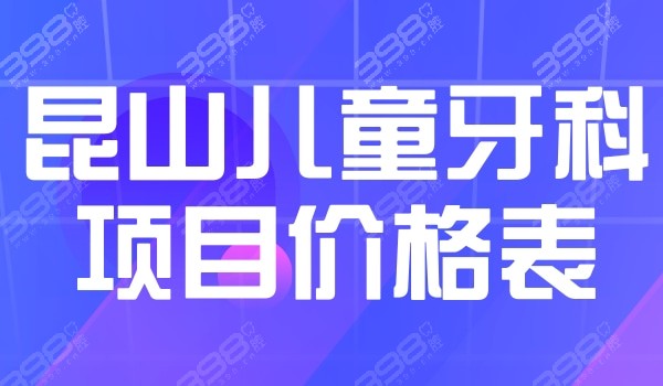 昆山儿童牙科项目价格表