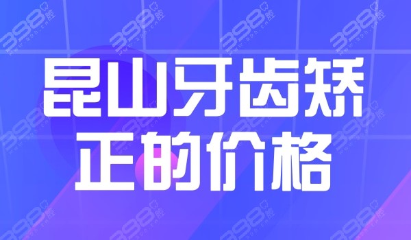 昆山牙齿矫正价格表