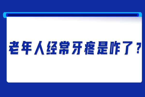 老年人经常牙疼是咋了？整理老人牙疼的几个原因