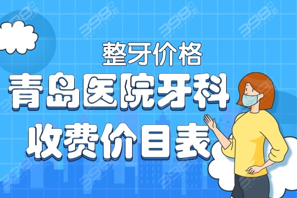 2022青岛医院牙科收费价目表已发送,新版整牙价格请查收