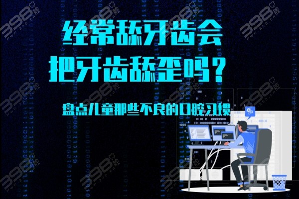 经常舔牙齿会把牙齿舔歪吗？盘点儿童那些不良的口腔习惯