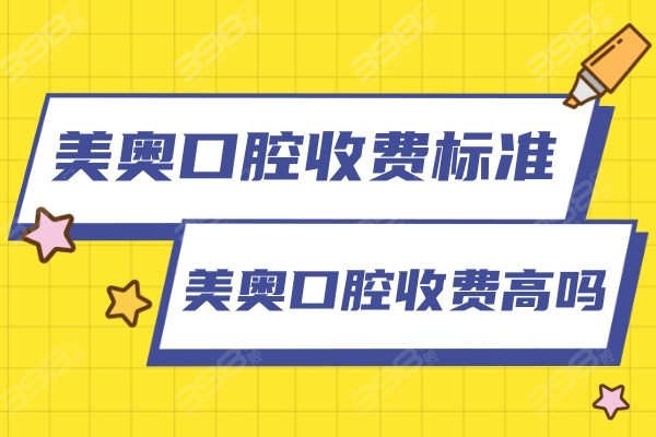 2022年新发布美奥口腔收费标准,看看美奥口腔收费高吗?