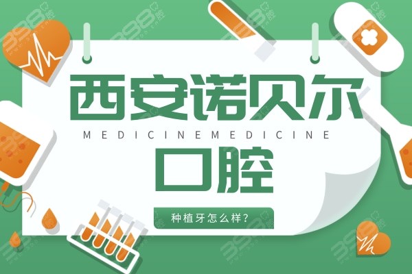 评判西安诺贝尔口腔种植牙怎么样?得看技术和价格靠谱不