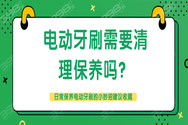 电动牙刷需要清洁保养吗