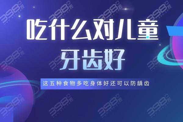 吃什么对儿童牙齿好