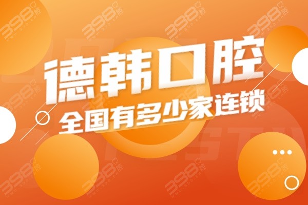 扒出德韩口腔我国有多少家连锁?德韩口腔是不是属于正规医院?