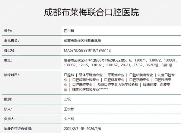 成都布莱梅口腔资质