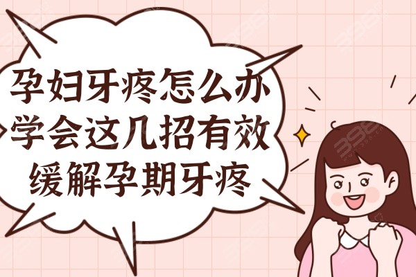 孕妇牙疼怎么办？学会这几招有效缓解孕期牙疼