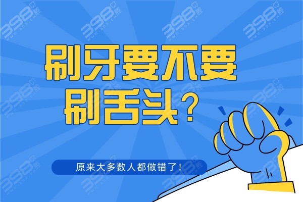 刷牙要不要刷舌头？原来这么多人都做错了！