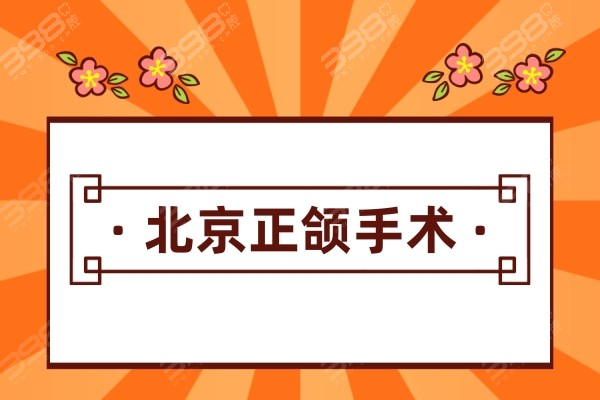 这份北京正颌手术医院排名告诉你,北京正颌手术哪家医院好?