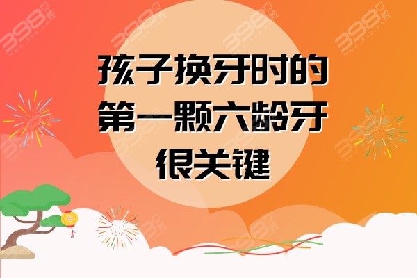 孩子换牙时的第一颗六龄牙很关键，宝妈必看！