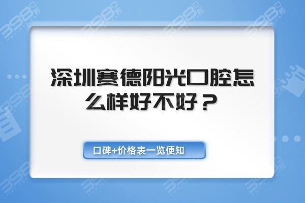 深圳赛德阳光口腔怎么样好不好