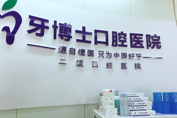 吉安牙博士口腔医院