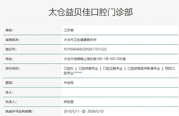 太仓益贝佳口腔资质