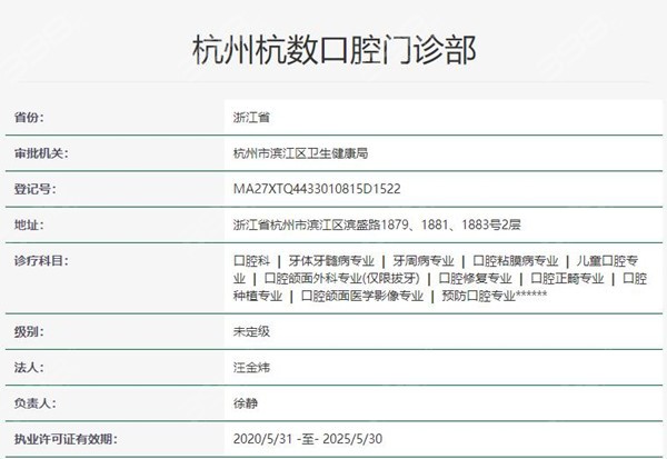 杭州杭数口腔门诊部