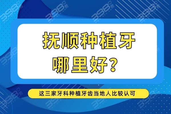 抚顺种植牙哪里好