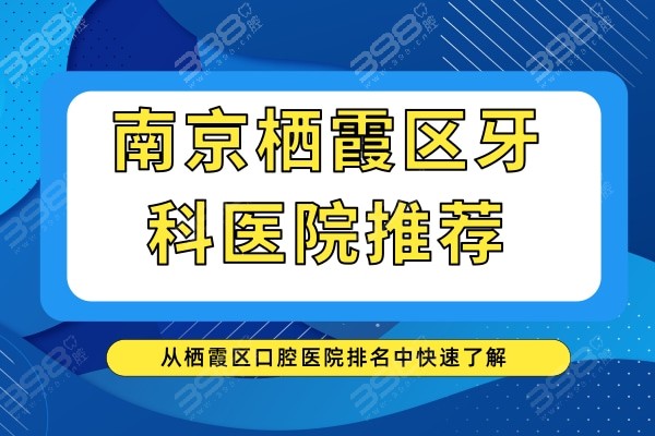 南京栖霞区牙科医院推荐