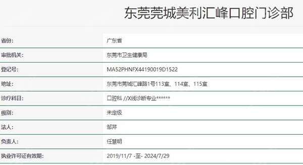 东莞莞城美利汇峰口腔门诊部资质