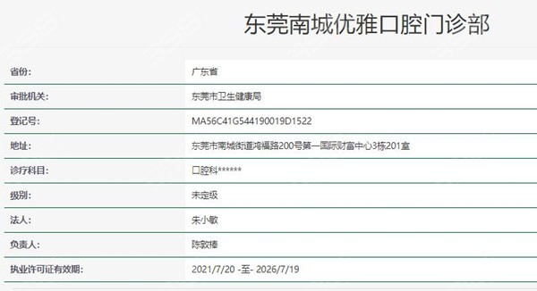 东莞优雅口腔资质
