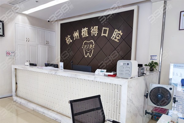 杭州植得口腔医院前台