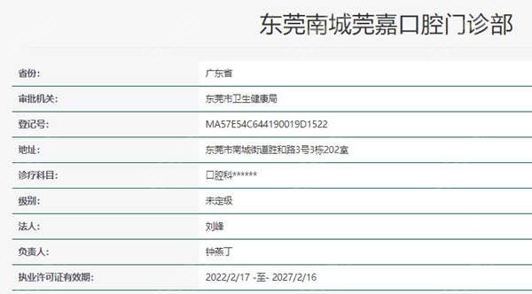 东莞南城莞嘉口腔资质