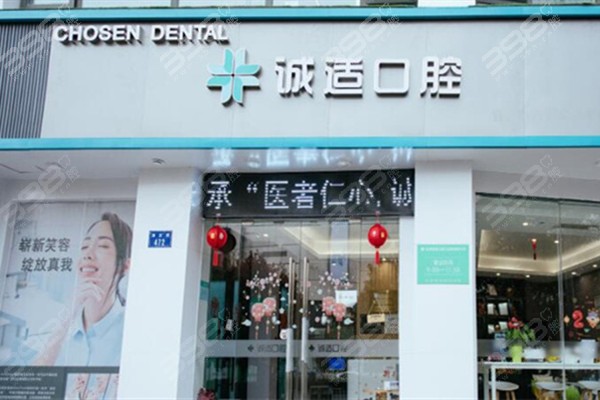 杭州诚适口腔外观