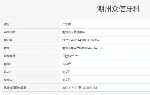 潮州众信牙科资质