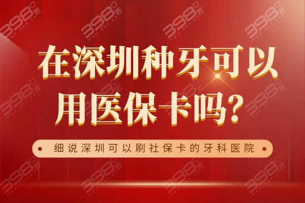 深圳可以刷社保的牙科医院名单