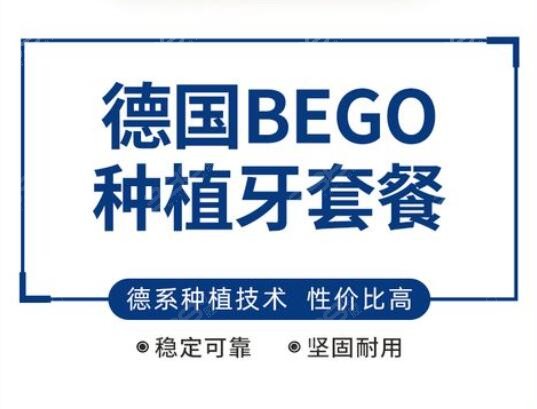 德国bego种植牙