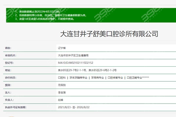 大连甘井子舒美口腔诊所资质