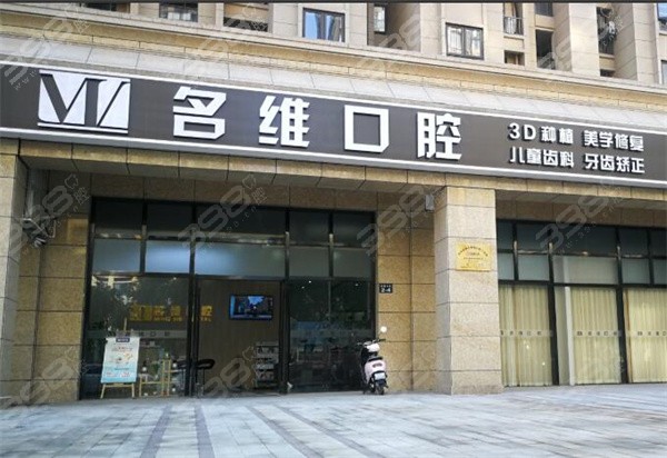 杭州名维口腔外观