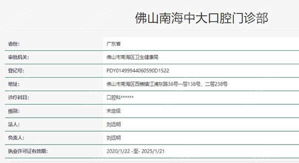 佛山南海中大口腔门诊部资质