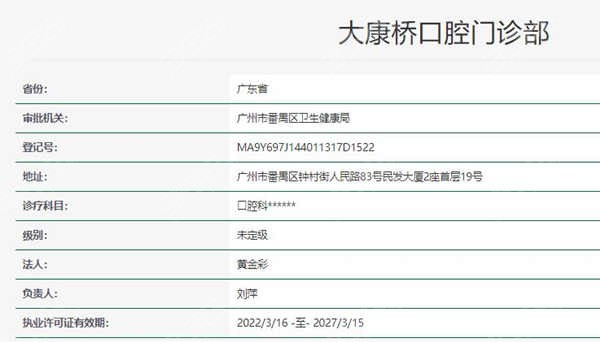 广州大康桥口腔资质