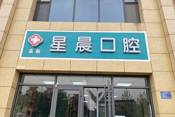 石家庄星辰口腔门头