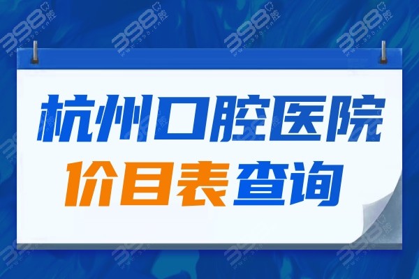 开启杭州口腔医院价目表查询功能,收费标准一览便知贵不贵