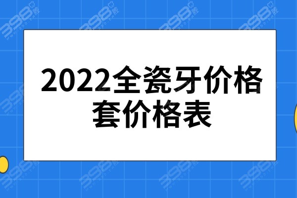 全瓷牙套多少錢一顆分享2021全瓷牙套價格表