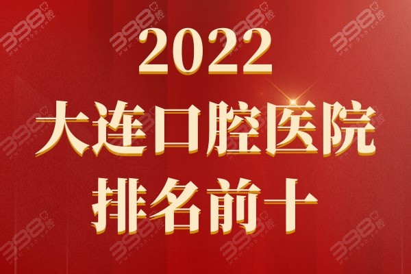 大连口腔医院排名前十排行榜2022，甘井子/沙河口/中山/西岗快来参考