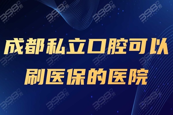 成都医丨保定点口腔医院